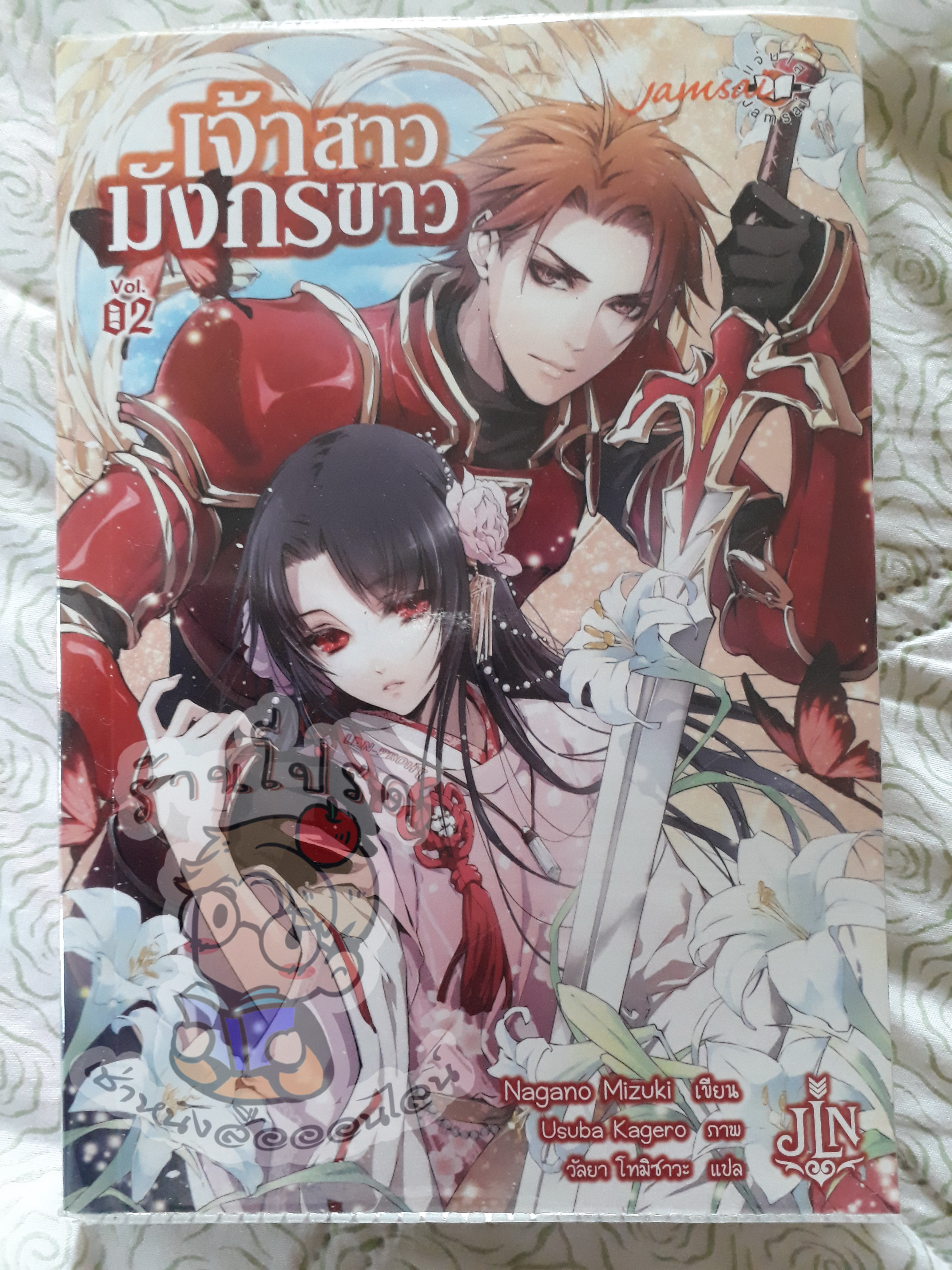 เจ้าสาวมังกรขาวเล่ม 2 (เช่า)