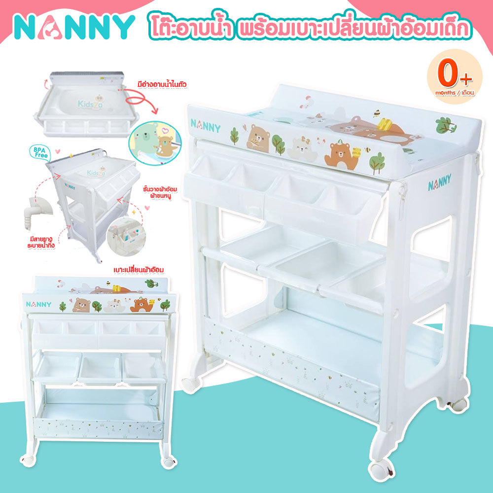 Nanny โต๊ะอาบน้ำเด็ก พร้อม เบาะเปลี่ยนผ้าอ้อม 3-in-1