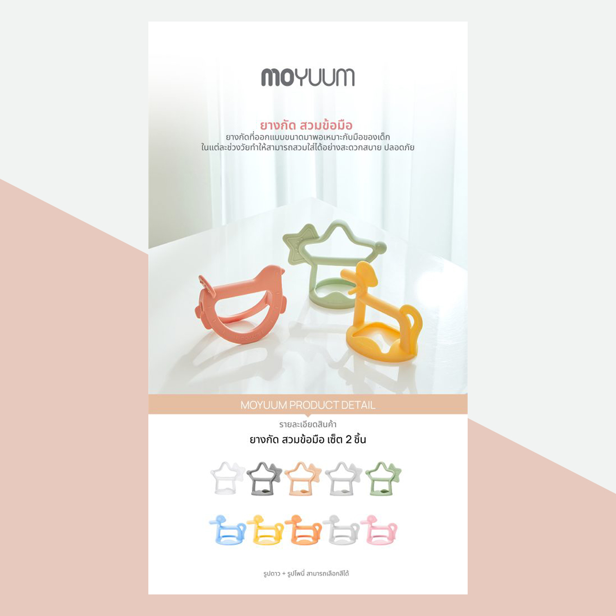 Moyuum ยางกัดใส่ข้อมือ สำหรับเด็ก สามารถเลือกสีได้