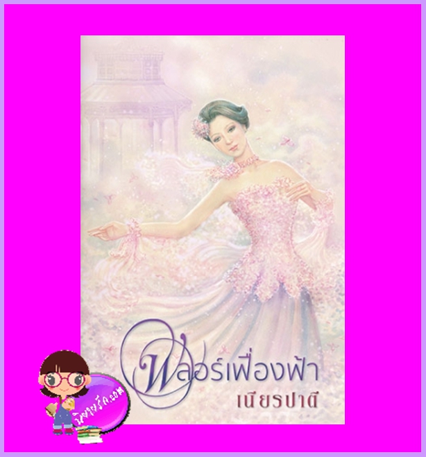 ฟลอร์เฟื่องฟ้า เนียรปาตี แสงดาว