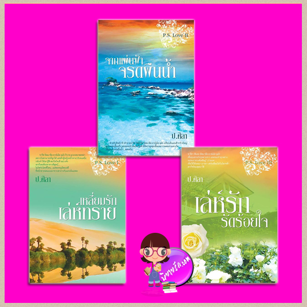 ชุด P.S.Love 3 เล่ม : 1.เหลี่ยมรักเล่ห์ทราย P.S.Love I 2.จากแผ่นฟ้าจรดผืนน้ำ P.S.Love II 3.เล่ห์รักรัดร้อยใจ P.S.Love III ป.ศิลา ทำมือ