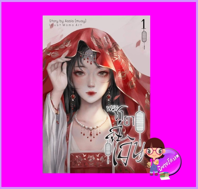 พระชายาลู่เอิน เล่ม 1 Story by Aasia (muay) ทำมือ