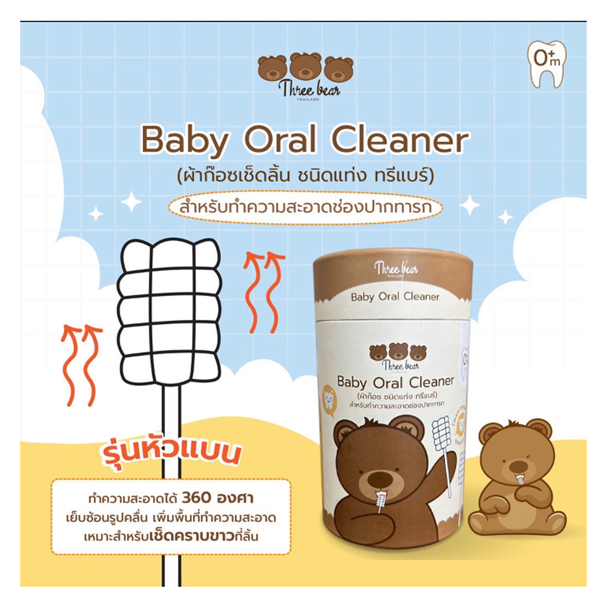 Three bear ผ้าก๊อซชนิดแท่งเช็ดลิ้นเช็ดเหงือก ทำความสะอาดช่องปากเด็กทารก