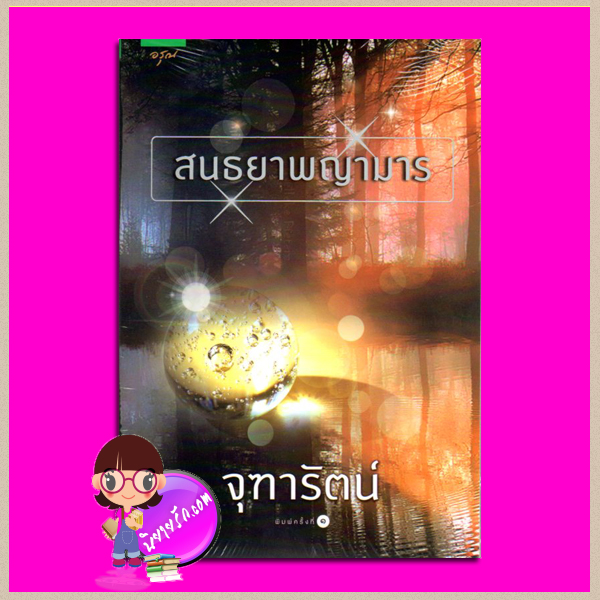 สนธยาพญามาร จุฑารัตน์ อรุณ ในเครือ อมรินทร์