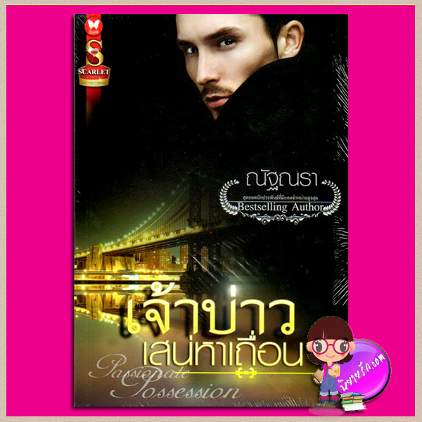 เจ้าบ่าวเสน่หาเถื่อน Passionate Possession ณัฐณรา SCARLET ในเครือ อินเลิฟ