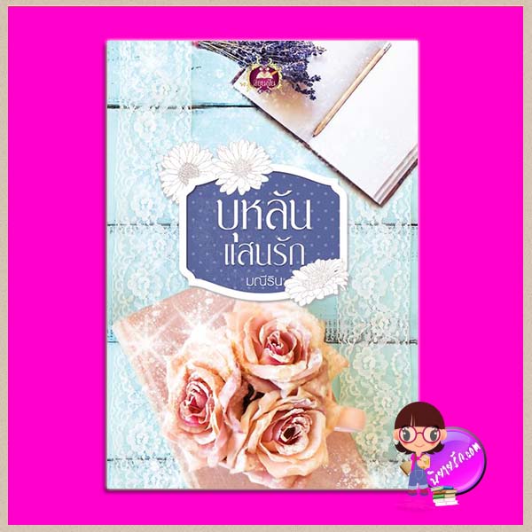 บุหลันแสนรัก มณีริน เขียนฝัน ในเครือ ไลต์ ออฟ เลิฟ