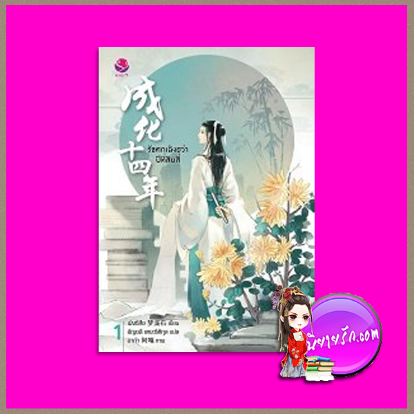 รัชศกเฉิงฮว่าปีที่สิบสี่ เล่ม 1 เมิ่งซีสือ เอเวอร์วาย everY ในเครือ แจ่มใส