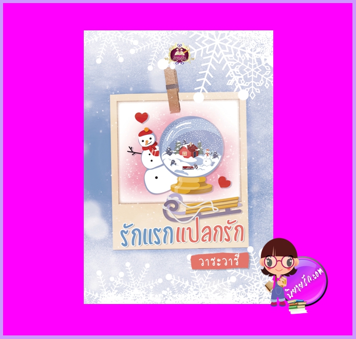 รักแรกแปลกรัก ชุด หอมรัก วาระวารี เขียนฝัน ในเครือ ไลต์ ออฟ เลิฟ