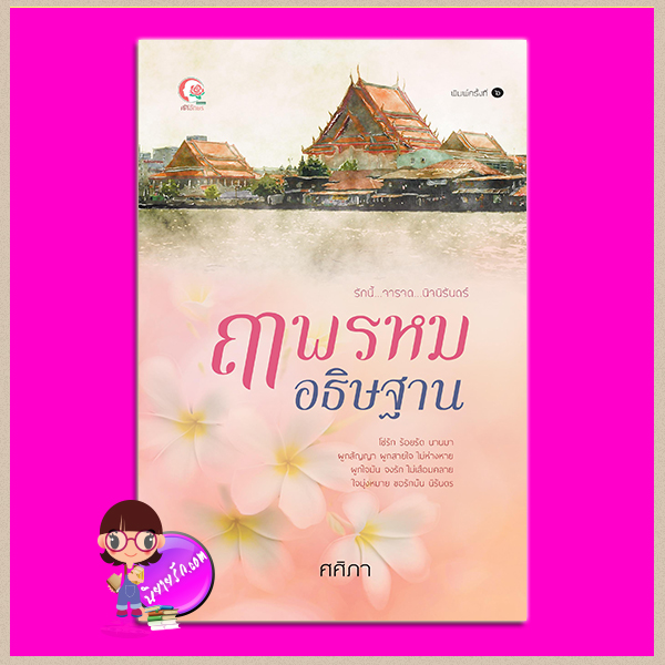 ฤๅพรหมอธิษฐาน ชุด ลิขิตเหนือกาล พิมพ์ครั้งที่8 ศศิภา ศศิอักษร