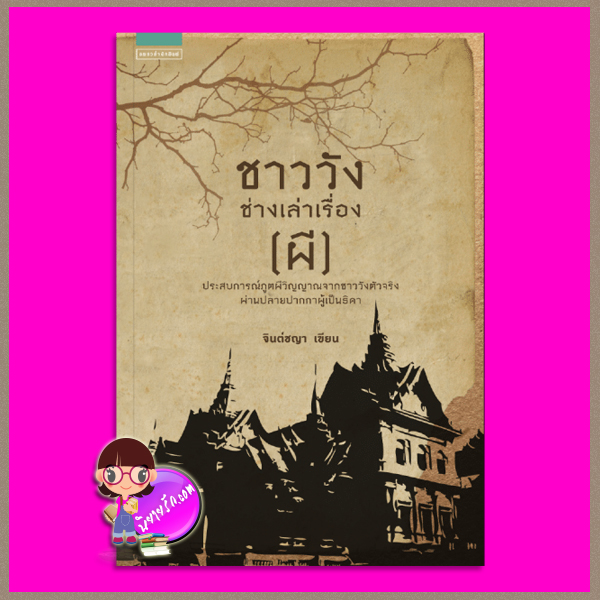 ชาววังช่างเล่าเรื่อง (ผี) ดร.จินตนันท์ ชญาร์ ศุภมิตร (จินต์ชญา) แพรวสำนักพิมพ์