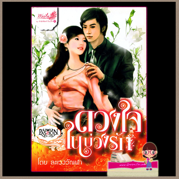 ดวงใจในบ่วงรัก (มือสอง) (สภาพ85-95%) ละเวงวัณฬา อินเลิฟ