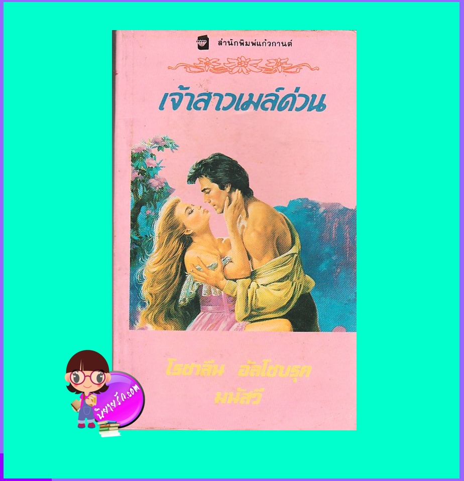 เจ้าสาวเมล์ด่วน Mail- Order Mistress โรซาลีน อัลโซบรุค Rosalyn Alsobrook มนัสวี แก้วกานต์