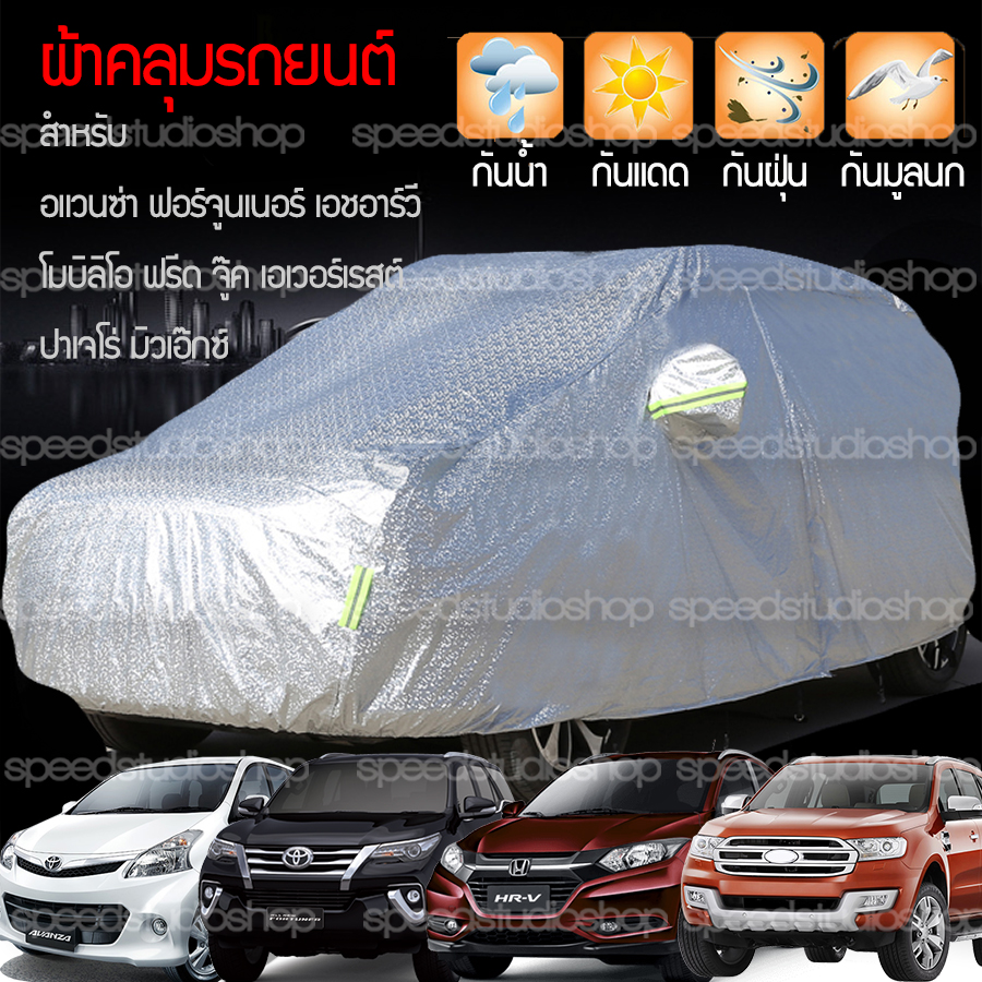 ผ้าคลุมรถ ผ้าคลุมรถยนต์ กันน้ำ กันแดด สะท้อนรังสี UV size XL ใช้ได้กับ รถเอสยูวี อแวนซ่า ฟอร์จูนเนอร์ ซีเอชอาร์ เอชอาร์วี ซีอาร์วี บีอาร์วี โมบิลิโอ ฟรีด จู๊ค เอเวอร์เรสต์ อีโค่สปอร์ต ปาเจโร่สปอร์ต เทรลเบลเซอร์ มิวเอ็กซ์