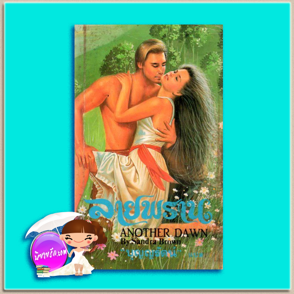 ลายพราน Another Dawn (Coleman Family Saga #2) แซนดร้า บราวน์ (Sandra Brown) บุญญรัตน์ เรือนบุญ