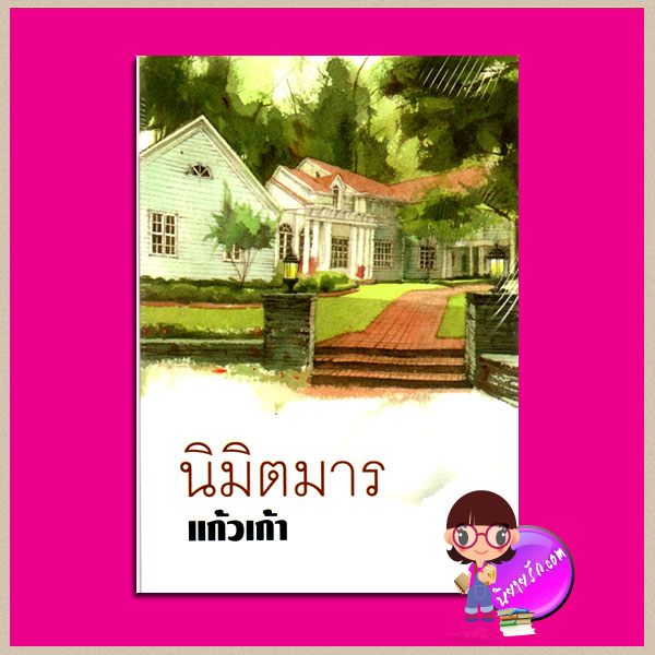 นิมิตมาร แก้วเก้า ทรีบีส์ ในเครือ เพื่อนดี