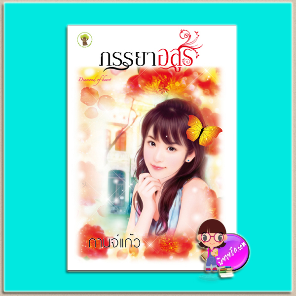 ภรรยาอสูร (มือสอง) (สภาพ85-95%) กาจน์แก้ว กรีนมายด์ บุ๊คส์ Green Mind Publishing