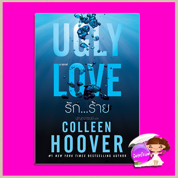 รักร้าย Ugly Love คอลลีน ฮูเวอร์ (Colleen Hoover ) ปุณณารมย์ แก้วกานต์