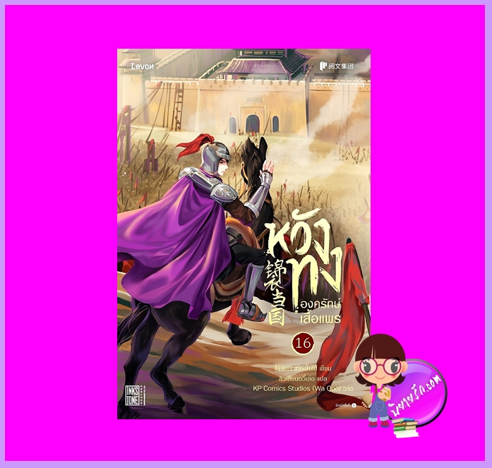 หวังทงองครักษ์เสื้อแพร เล่ม 16 เท่อเปี๋ยไป๋ Levon Publishing