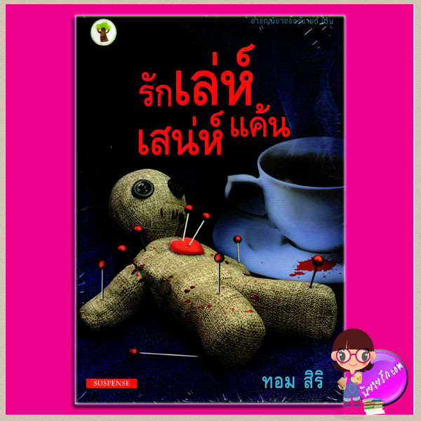 รักเล่ห์เสน่ห์แค้น ทอม สิริ กรีนมายด์