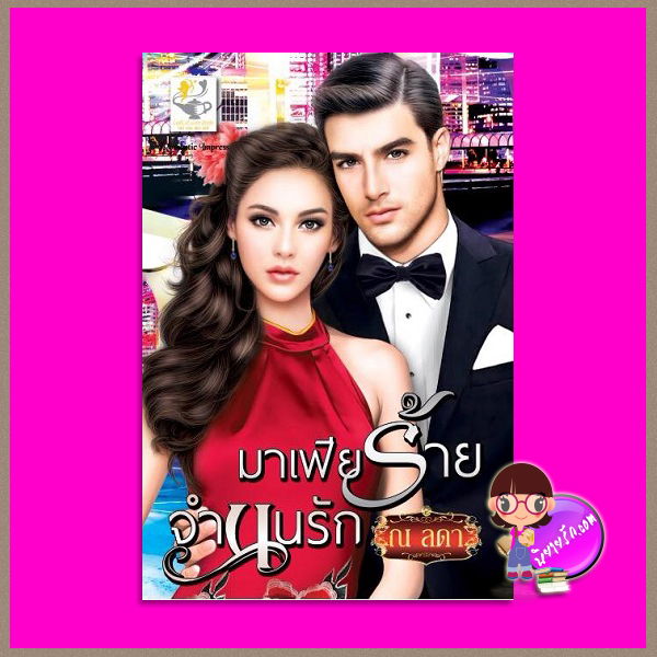 มาเฟียร้ายจำนนรัก ณ ลดา(กระดาษทรายแก้ว) ไลต์ ออฟ เลิฟ