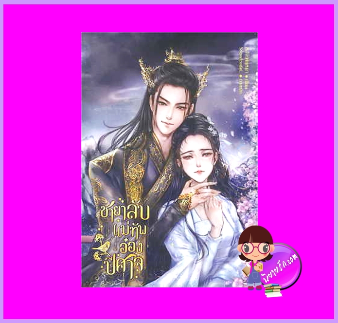 ชายาลับแม่ทัพอ๋องปีศาจ หลิงเฟยหยา ทำมือ