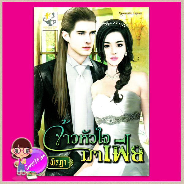 จ้าวหัวใจมาเฟีย ชุด พันธนาการหัวใจ พิรฏา ไลต์ ออฟ เลิฟ