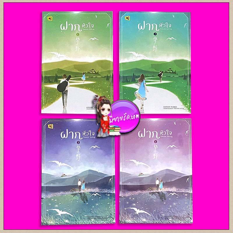 ฝากหัวใจ เล่ม 1-4 (จบ) 挚野 ติงโม่ 丁墨 ห้องสมุด Hongsamut