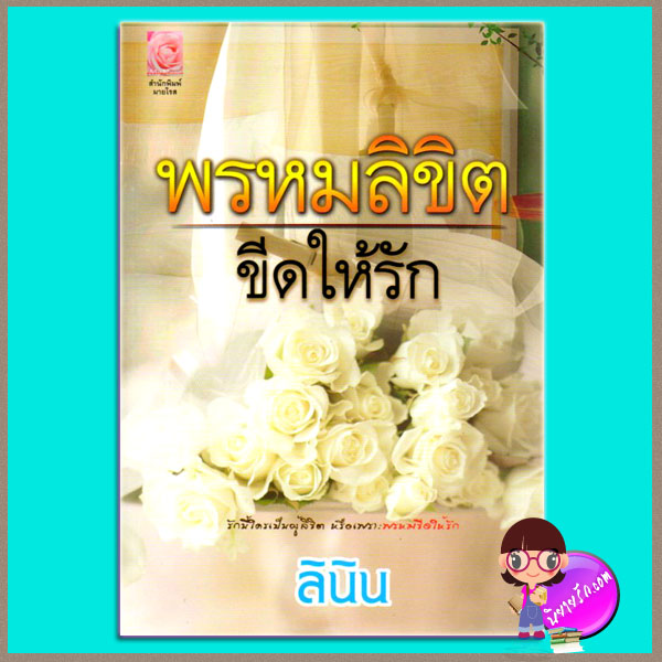 พรหมลิขิตขีดให้รัก ลินิน มายโรส