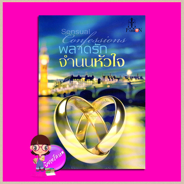 พลาดรักจำนนหัวใจ Sensual Confessions ปิลันธนา แพสชั่น (Passion) ในเครือ อินเลิฟ