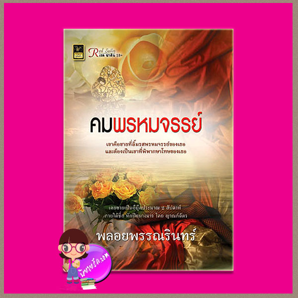 คมพรหมจรรย์ พลอยพรรณรินทร์ วาว บุ๊คคลับ