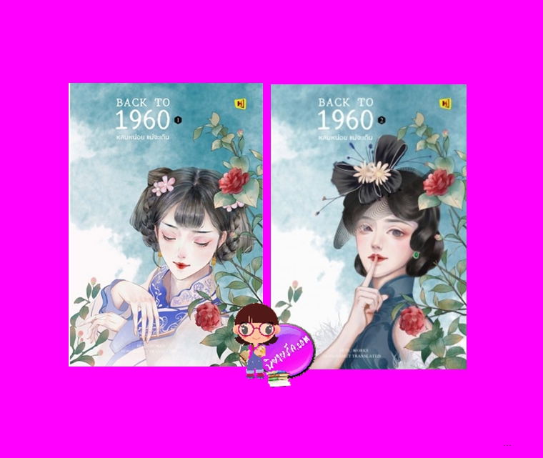 Back to 1960 หลบหน่อยแม่จะเดิน 1-2 (6 เล่มจบ) HuTu ห้องสมุด Hongsamut
