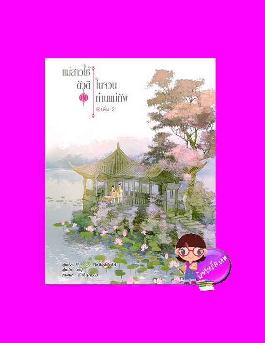 แม่สาวใช้ตัวดีในจวนท่านแม่ทัพ เล่ม 2 将军家的丫头 หลี่อวี๋ต้าต้า 鲤鱼大大 อามู่ หอมหมื่นลี้ ในเครือ B2S