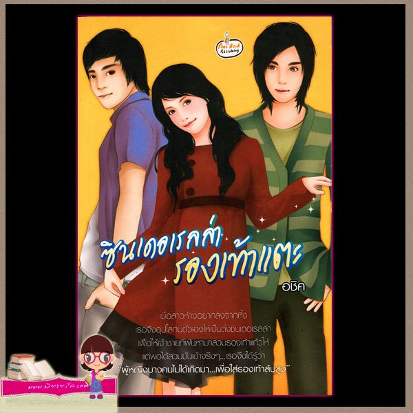 ซินเดอเรลล่ารองเท้าแตะ อชิค ไฟน์บุ๊ค