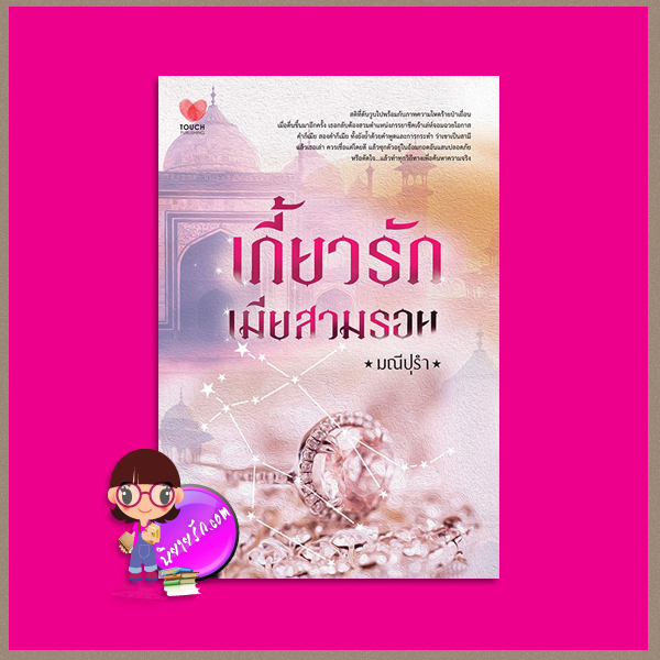 เกี้ยวรักเมียสวมรอย มณีปุรำ ทัช พับลิชชิ่ง TOUCH PUBLISHING