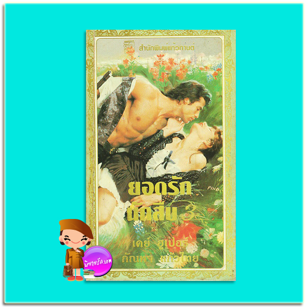 ยอดรักนักสืบ เล่ม 3 สืบรัก : ตามล่า ตามรัก Unmasking Kelsey (Hagen Series #6) Outlaw Derek (Hagen Series #7) เคย์ ฮูเปอร์(Kay Hooper) กัณหา แก้วไทย แก้วกานต์ สำเนา