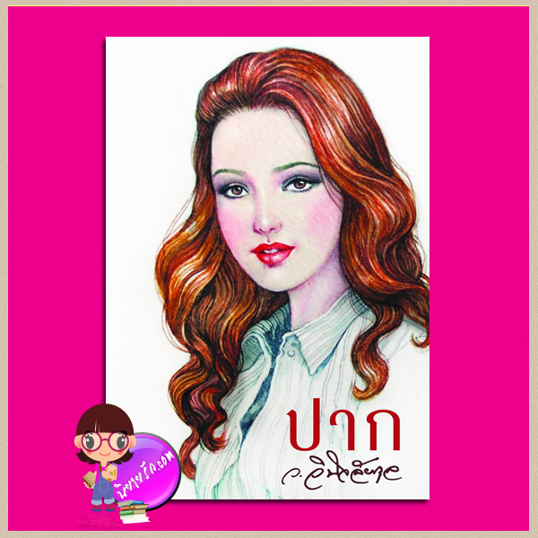 ปาก ว.วินิจฉัยกุล ทรีบีส์ ในเครือ เพื่อนดี