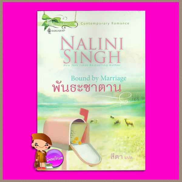 พันธะซาตาน Bound by Marriage นลินี ซิงห์(Nalini Singh) สีตา แก้วกานต์