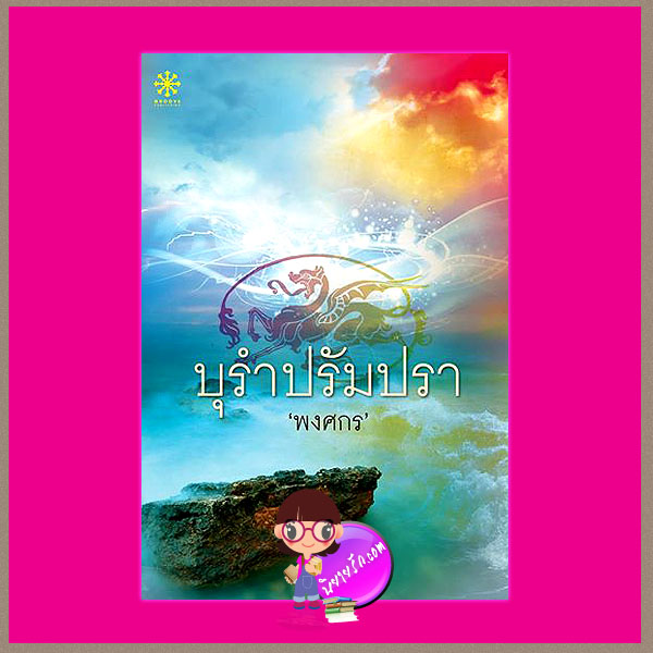 บุรำปรัมปรา พงศกร กรู๊ฟ พับลิชชิ่ง Groove Publishing