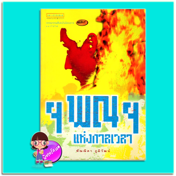 ฯพณฯ แห่งกาลเวลา (มือสอง) (สภาพ80-80%กระดาษสีน้ำตาล) พัณณิดา ภูมิวัฒน์ แพรวสำนักพิมพ์ ในเครือ อมรินทร์