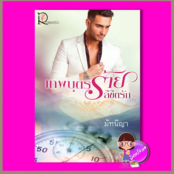 เทพบุตรร้ายลิขิตรัก มัทนีญา โรแมนติค พับลิชชิ่ง Romantic Publishing