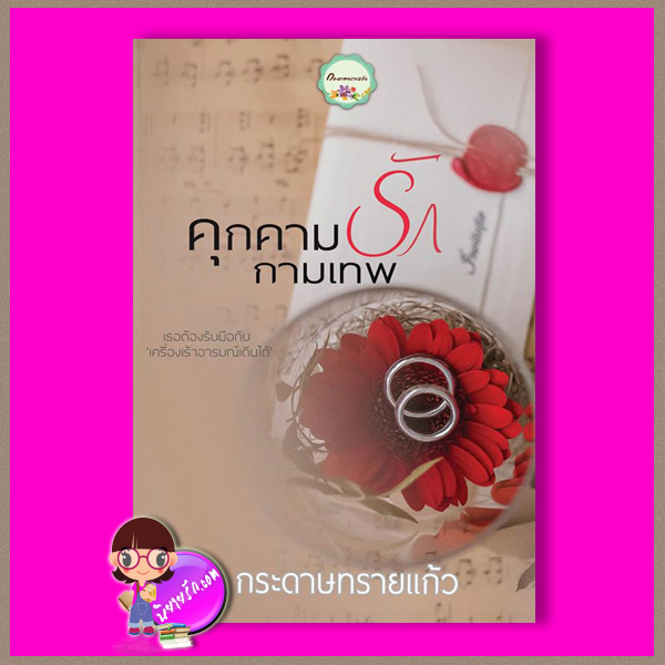 คุกคามรักกามเทพ รีพริ้นท์ กระดาษทรายแก้ว ทำมือ