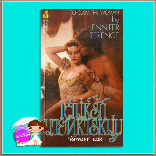 เสน่ห์รักนายทหารหนุ่ม To Claim The Woman Jennifer Terence ลักขณา ฟองน้ำ