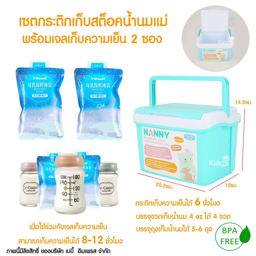 Nanny เซต กระติกเก็บสต็อคน้ำนมแม่ 2 ลิตร + เจลเก็บความเย็น 2 ซอง