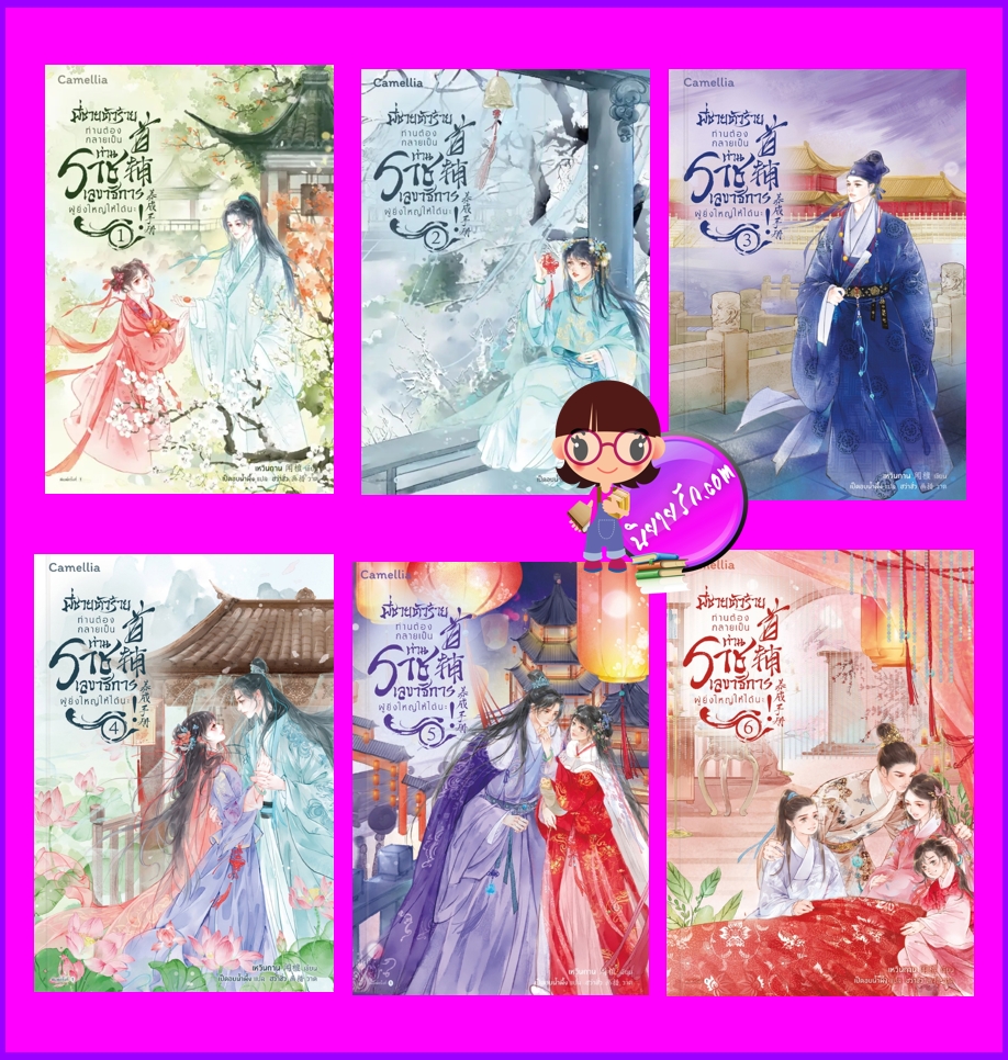 พี่ชายตัวร้ายท่านต้องกลายเป็นท่านราชเลขาธิการผู้ยิ่งใหญ่ให้ได้นะ! เล่ม 1-6 (จบ) (สองดวงใจเคียงรัก) เหวินถาน Camellia Novel