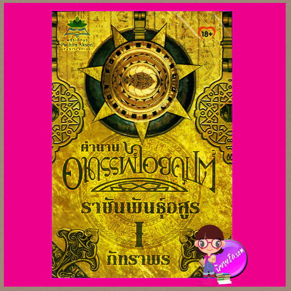 ตำนานอาถรรพ์ไอยคุปต์ ราชันพันธ์อสูร เล่ม 1 ภัทราพร พชิระอักษร ในเครือ ธราธร คลังนิยาย นิยายรัก นิยายโรมานซ์ นิยายมือสอง นิยายความรัก นิยายทะเลทราย นิยายไอยคุปต์โบราณ