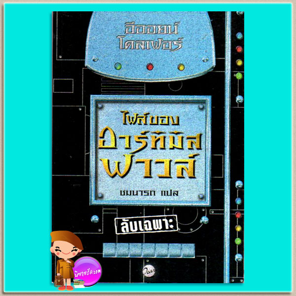 ไฟล์ของอาร์ทิมิส ฟาวล์ Artemis Fowl Files อีออยน์ โคลเฟอร์ ( Eoin Colfer) ชมนารถ เพิร์ล