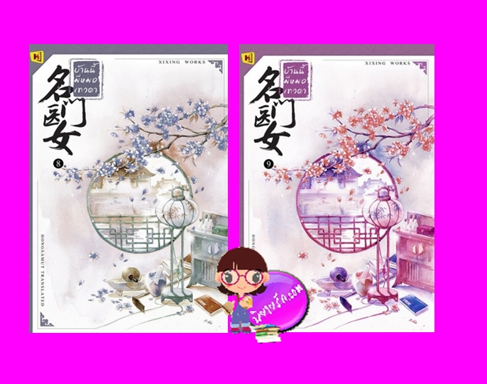 บ้านนี้มีหมอเทวดา เล่ม 8-9 名门医女 ชีฉิง 希行 ห้องสมุด Hongsamut