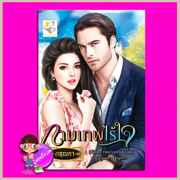 กามเทพไร้ใจ ชุด กุหลาบแดนชอว์ฟ ตฤณดา ไลต์ ออฟ เลิฟ