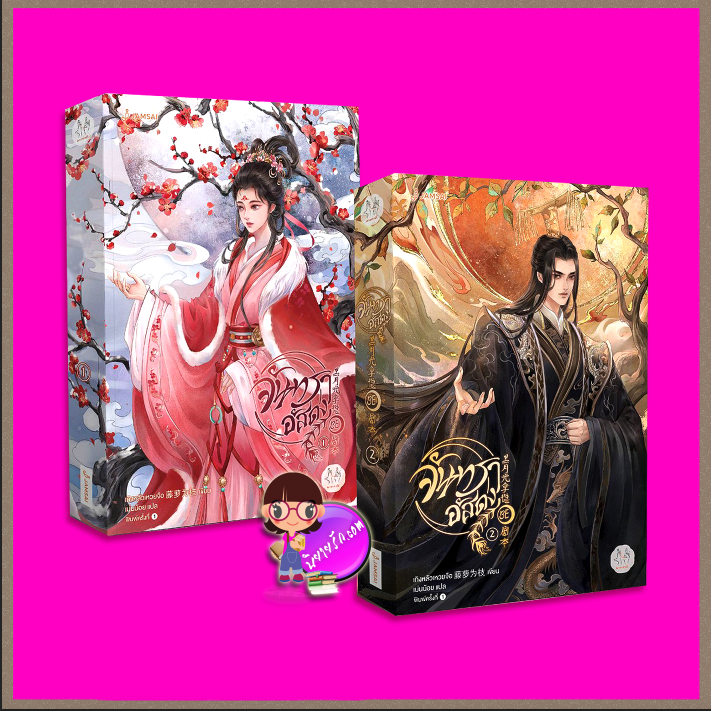 จันทราอัสดง เล่ม 1-2 Till The End Of The Moon 长月无烬 เถิงหลัวเหวยจือ 藤萝为枝 แจ่มใส มากกว่ารัก