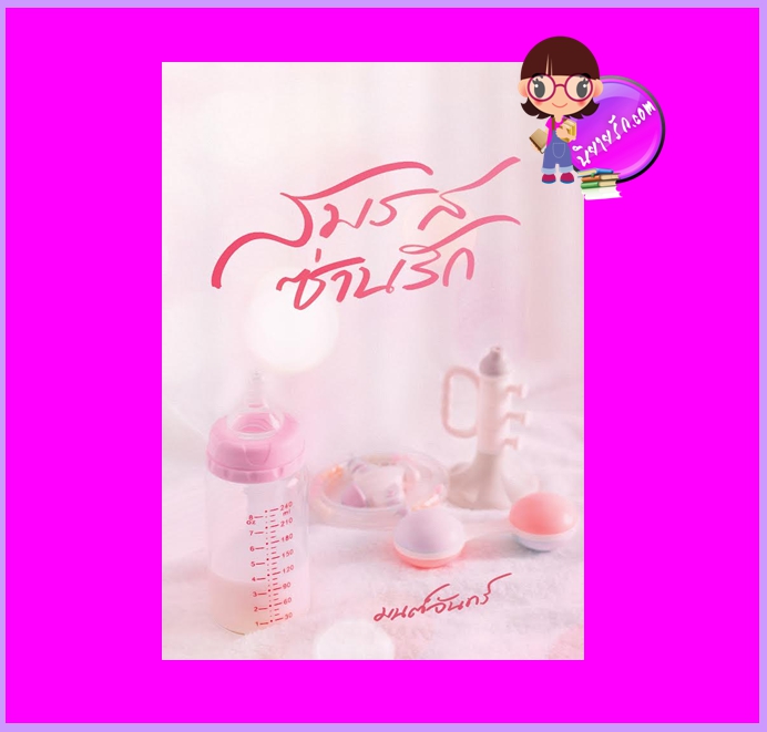สมรสซ่านรัก มนต์จันทร์ ทำมือ